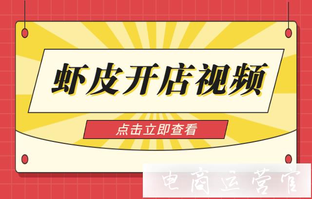 蝦皮Shopee開店視頻要求是什么?蝦皮Shopee開店視頻怎么拍?